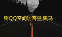 刷QQ空间访客量,黑马卡盟网 - 抖音24小时在线接单网站 - ks免费业务平台软件