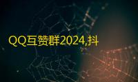 QQ互赞群2024,抖音作品点赞在线网站 - 24小时快手下单平台便宜 - 网红助手点赞